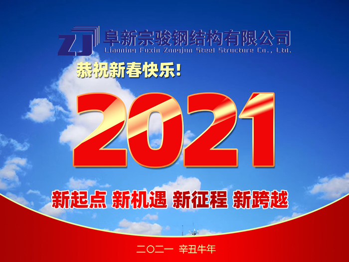 阜新宗駿鋼結(jié)構(gòu)有限公司祝您2021年春節(jié)快樂！